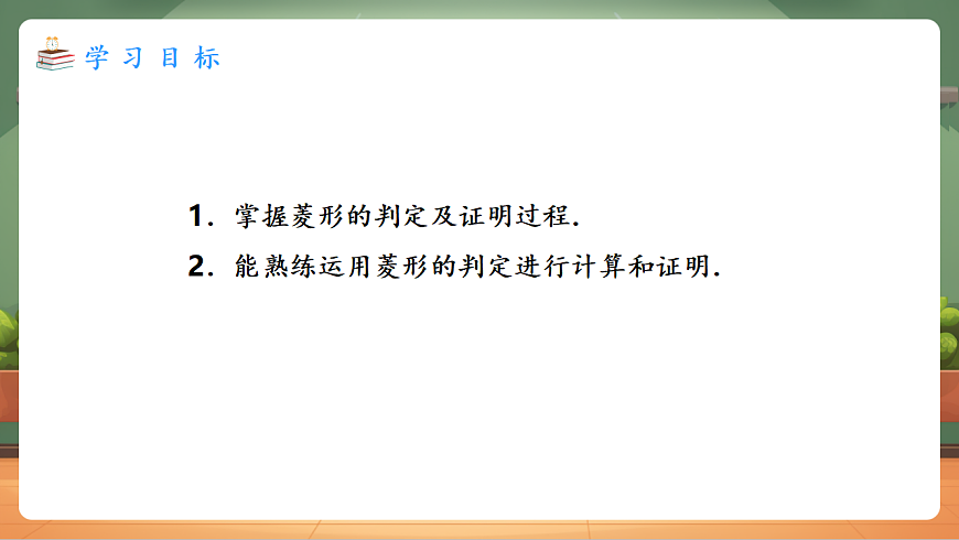 21.3.2.2 菱形的判定 教学课件第2页