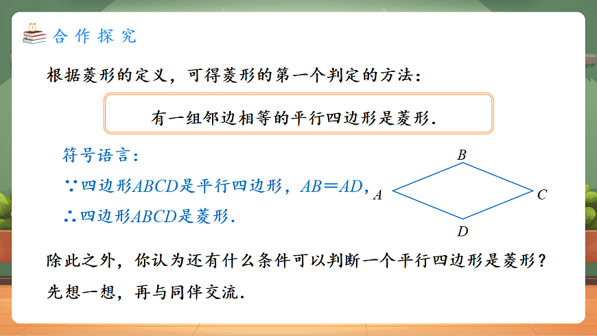 21.3.2.2 菱形的判定 教学课件第4页