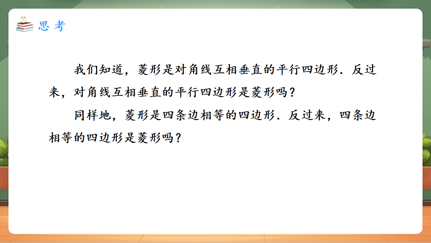 21.3.2.2 菱形的判定 教学课件第5页