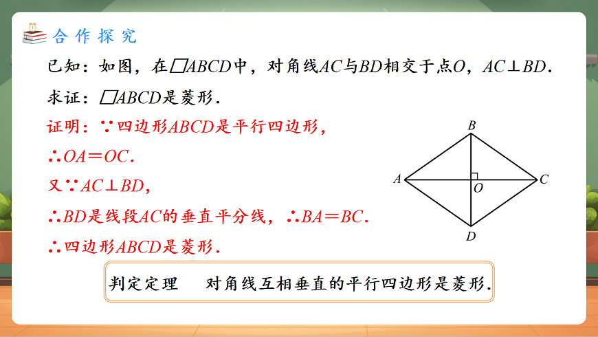 21.3.2.2 菱形的判定 教学课件第7页