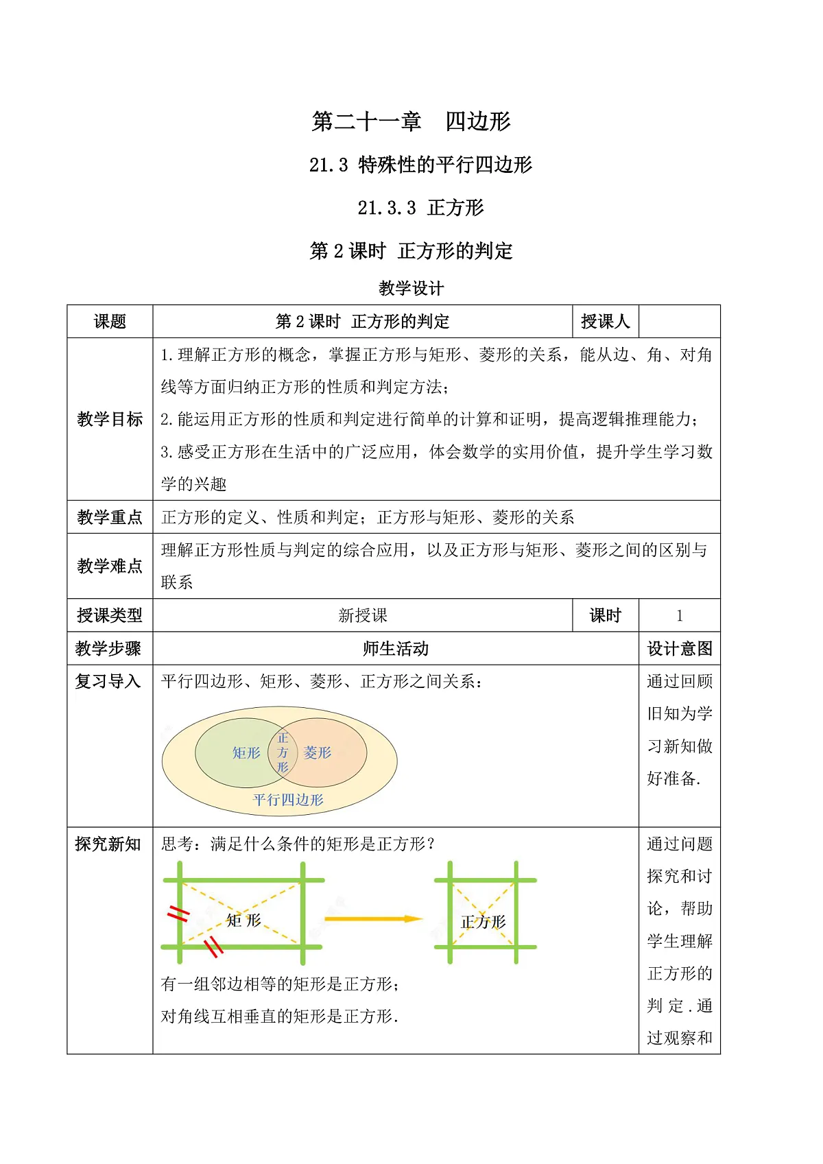 21.3.3.2 正方形的判定 教学设计第1页