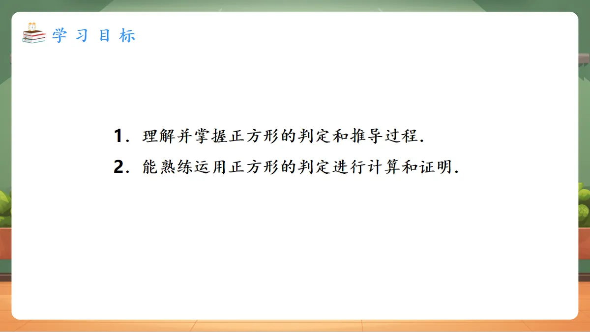21.3.3.2 正方形的判定 教学课件第2页