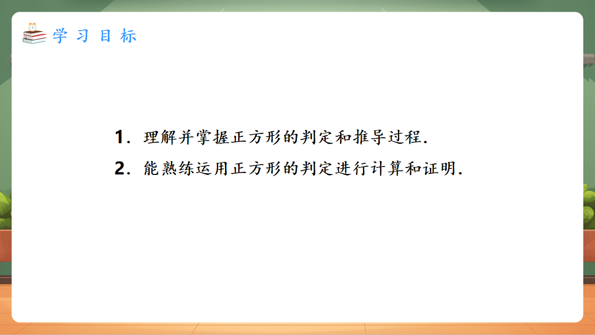 21.3.3.2 正方形的判定 教学课件第2页