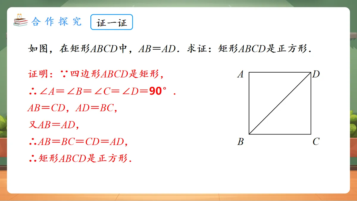 21.3.3.2 正方形的判定 教学课件第5页