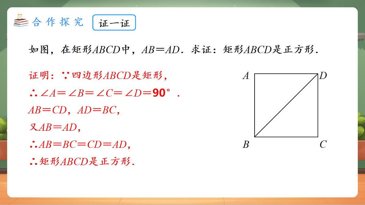 21.3.3.2 正方形的判定 教学课件第5页