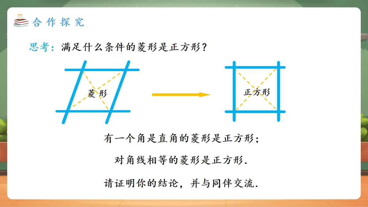 21.3.3.2 正方形的判定 教学课件第7页