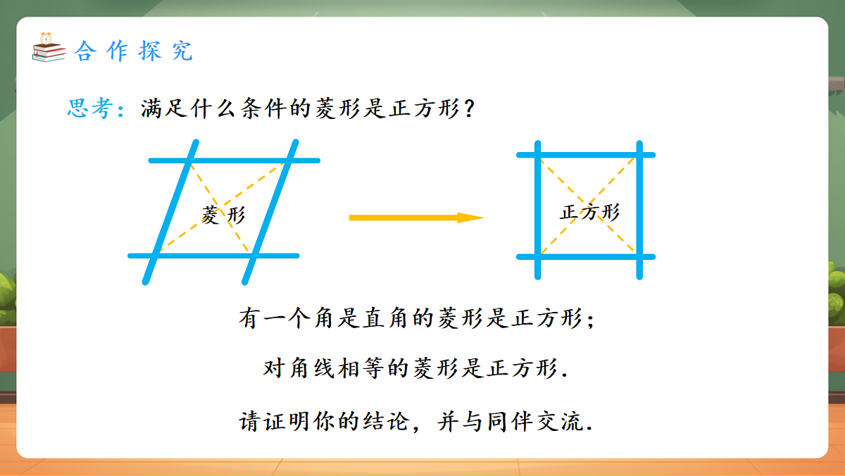 21.3.3.2 正方形的判定 教学课件第7页