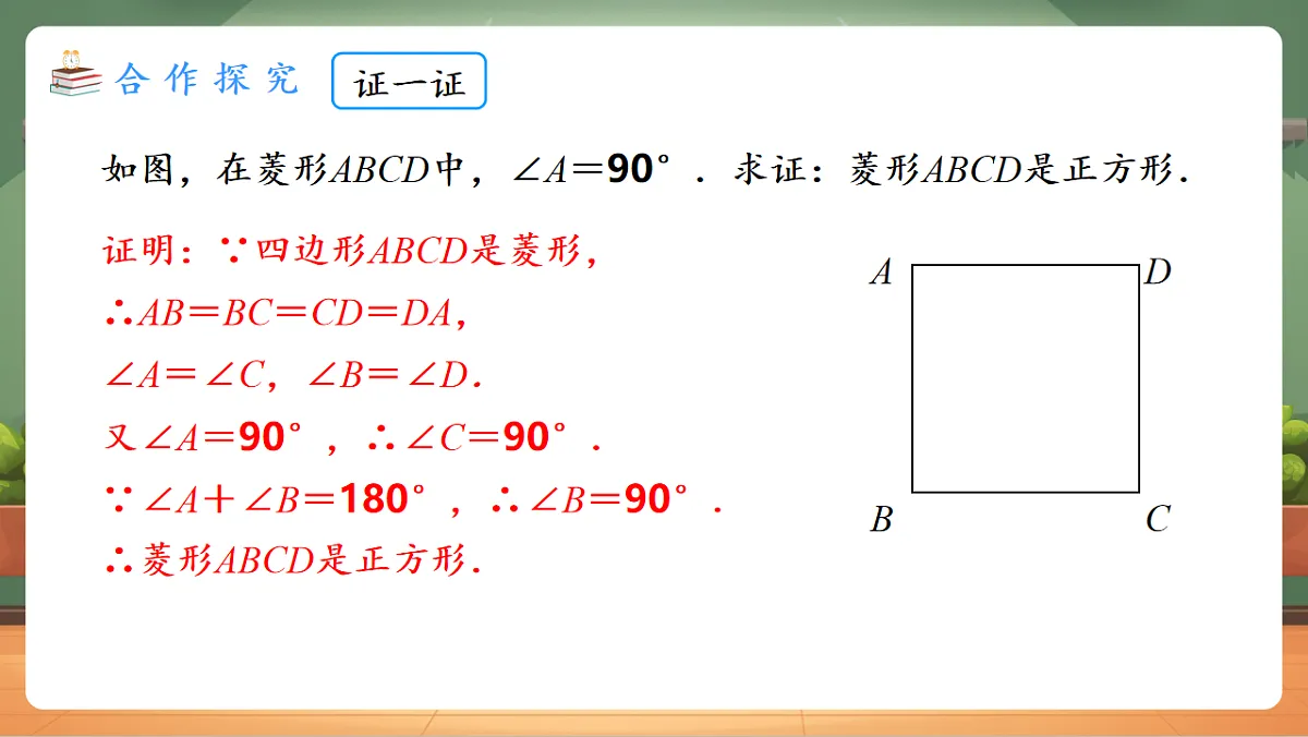 21.3.3.2 正方形的判定 教学课件第8页