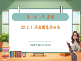 【新教材新课标】人教版数学八下22.2.1 函数图象的画法（教学课件+教学设计）