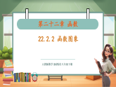 【新教材新课标】人教版数学八下22.2.2 函数图象（教学课件+教学设计）