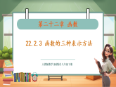 【新教材新课标】人教版数学八下22.2.3 函数的三种表示方法（教学课件+教学设计）