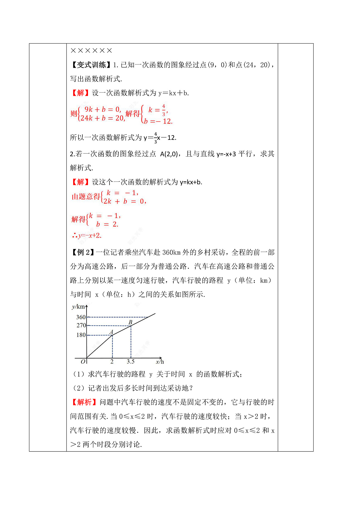 23.2.3 待定系数法求一次函数解析式 教学设计第3页