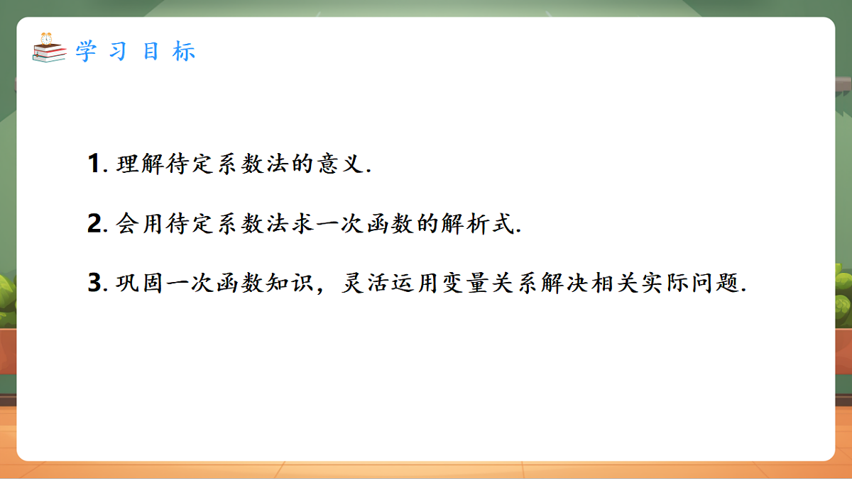 23.2.3 待定系数法求一次函数解析式 教学课件第2页