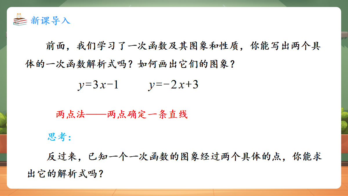 23.2.3 待定系数法求一次函数解析式 教学课件第3页