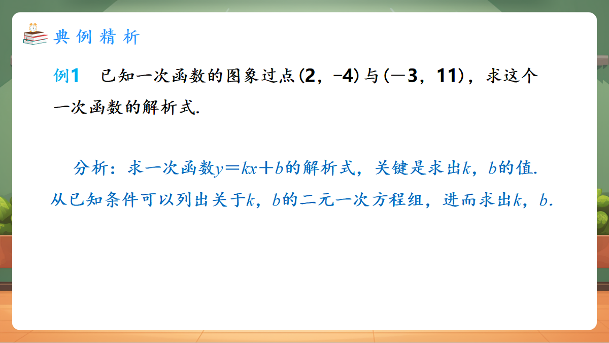 23.2.3 待定系数法求一次函数解析式 教学课件第4页