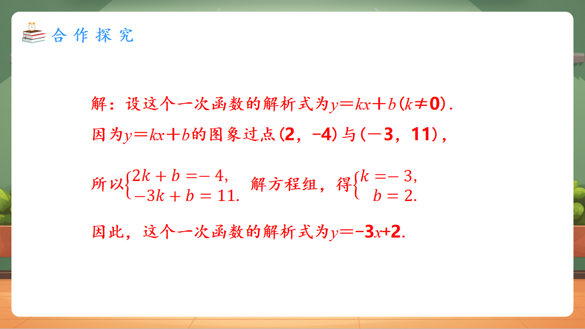 23.2.3 待定系数法求一次函数解析式 教学课件第5页