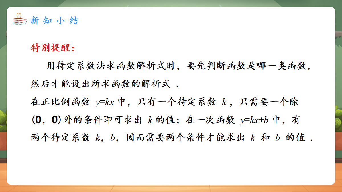 23.2.3 待定系数法求一次函数解析式 教学课件第8页