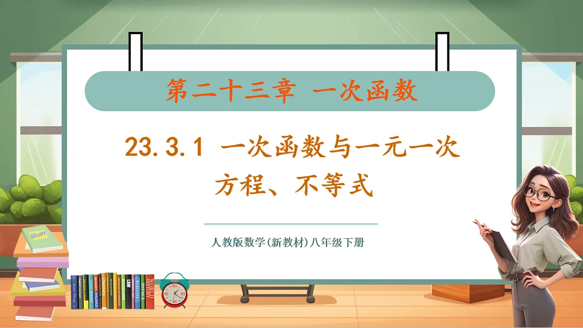 23.3.1 一次函数与一元一次方程、不等式 教学课件第1页