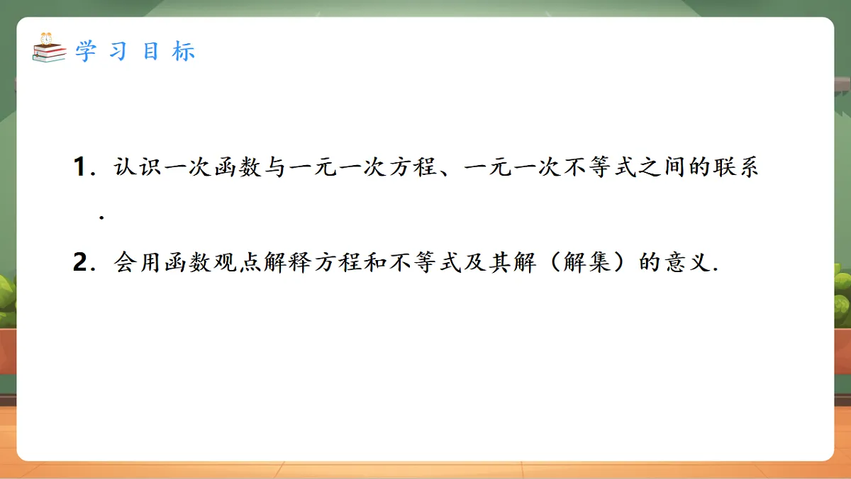 23.3.1 一次函数与一元一次方程、不等式 教学课件第2页