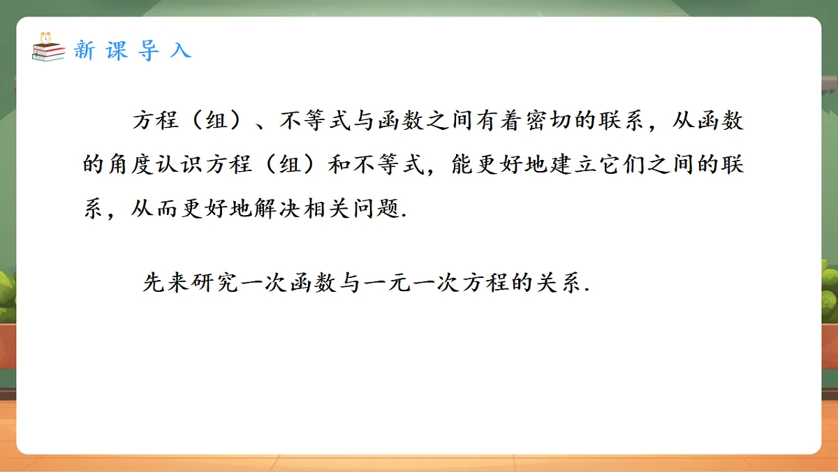 23.3.1 一次函数与一元一次方程、不等式 教学课件第3页