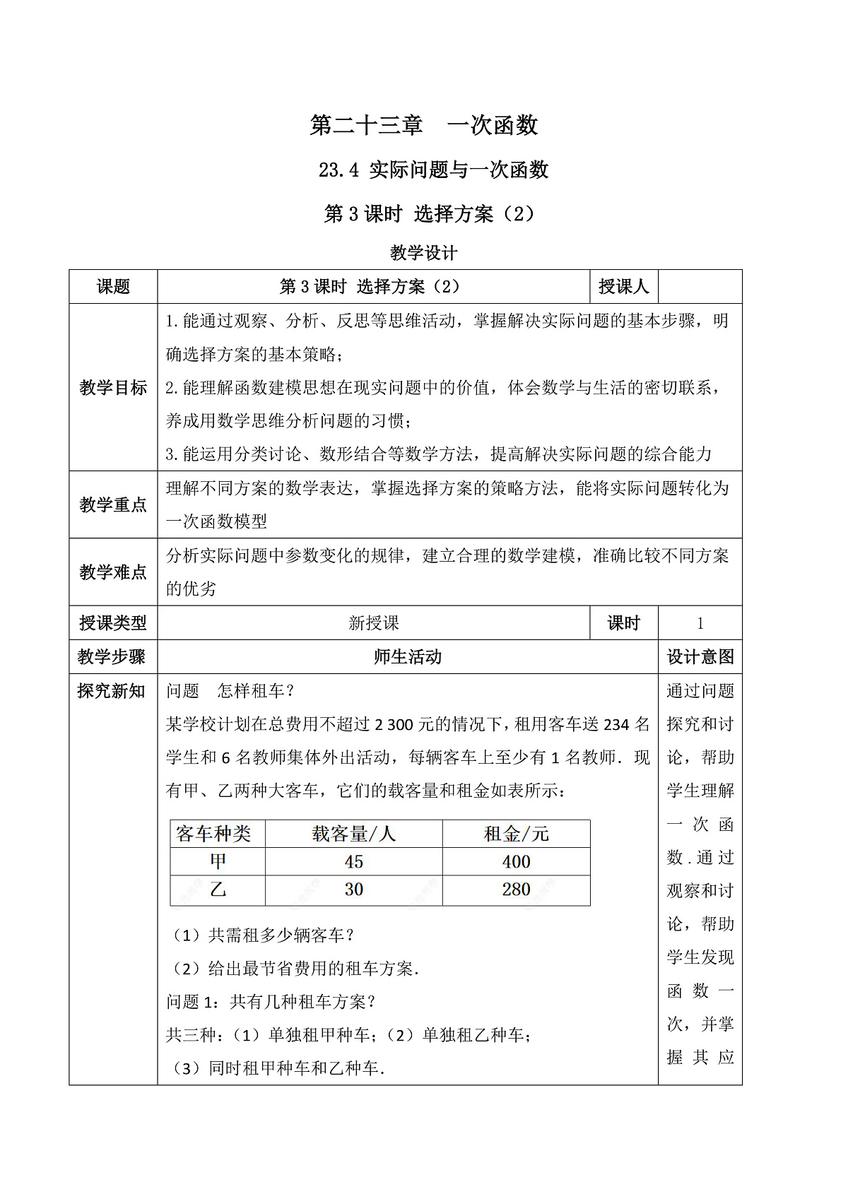 23.4.3 选择方案（2） 教学设计第1页