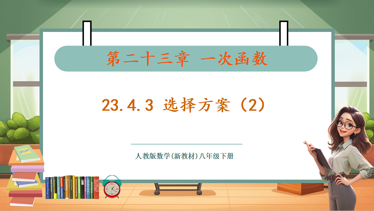 23.4.3 选择方案（2） 教学课件第1页