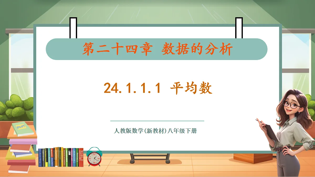 24.1.1.1 平均数(1) 教学课件第1页