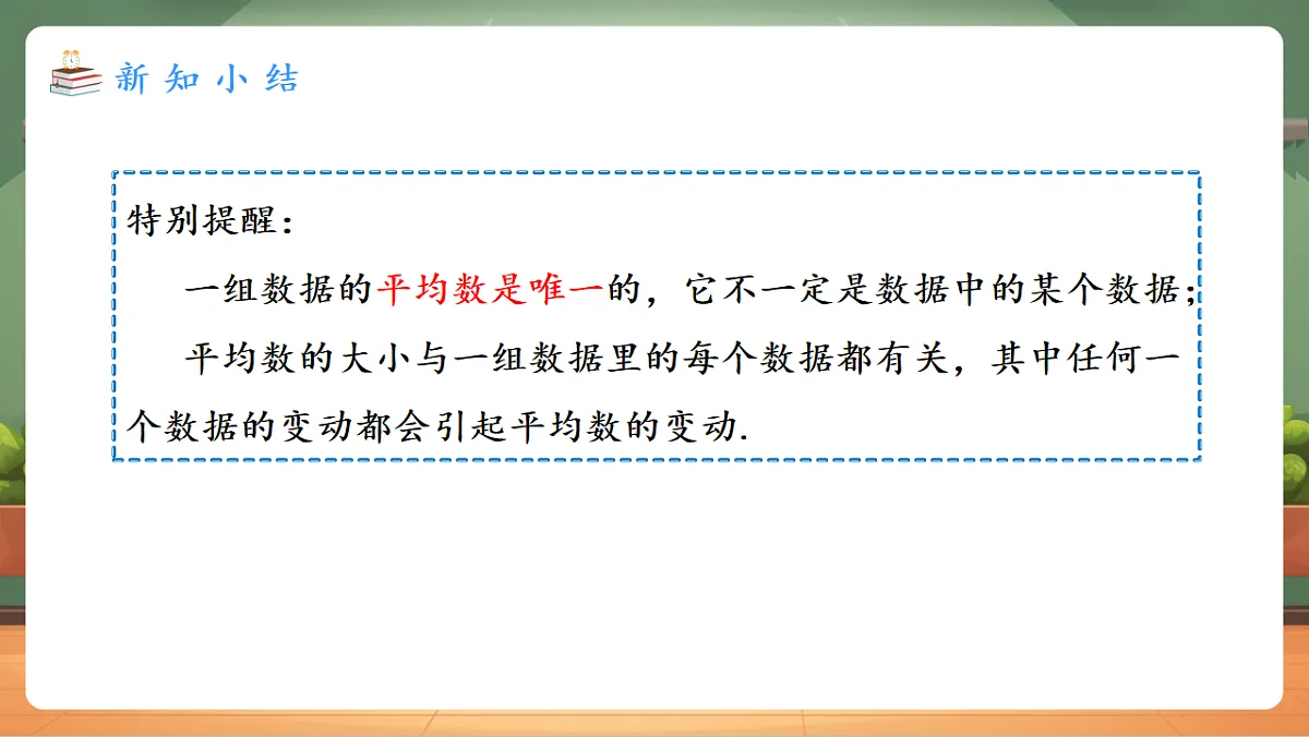 24.1.1.1 平均数(1) 教学课件第7页
