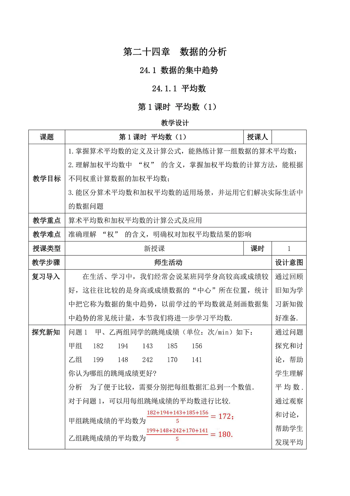 24.1.1.1 平均数（1） 教学设计第1页