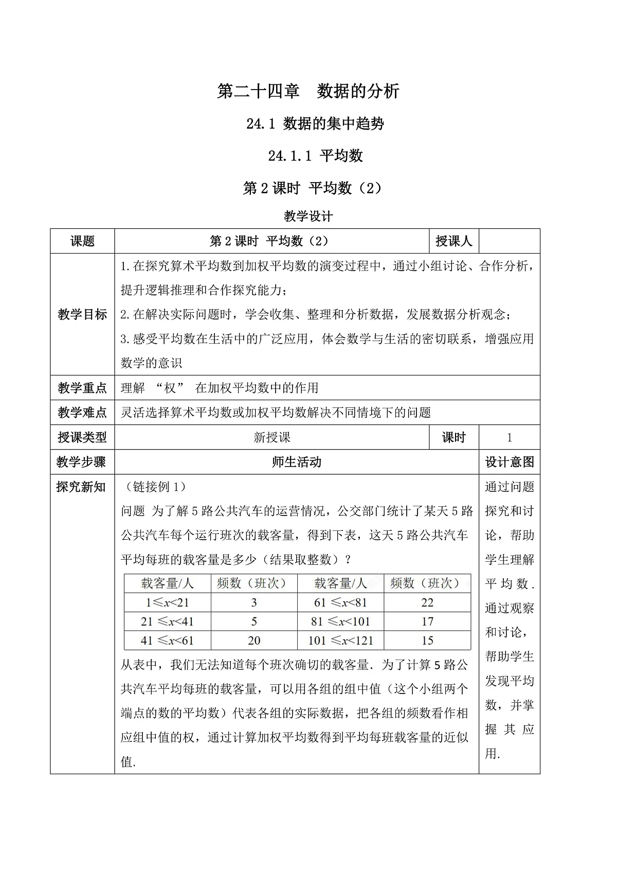 24.1.1.2 平均数（2） 教学设计第1页