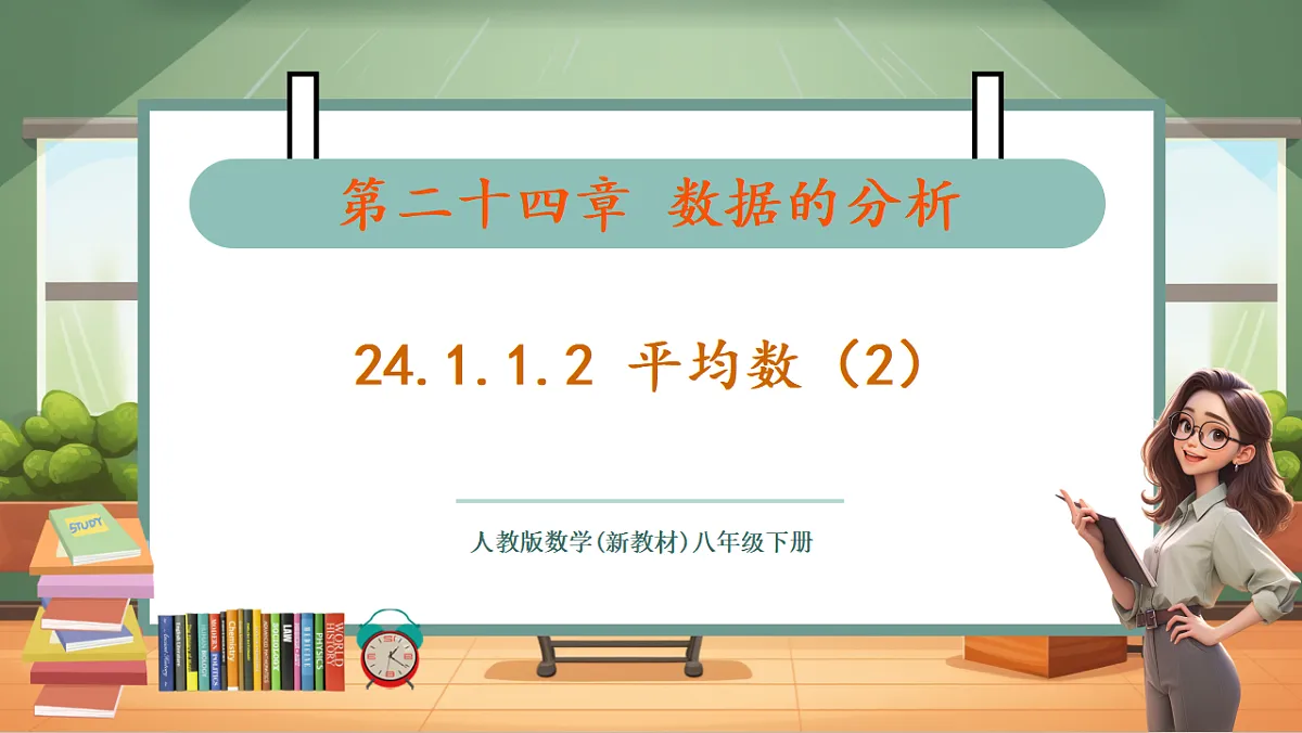 24.1.1.2 平均数（2） 教学课件第1页