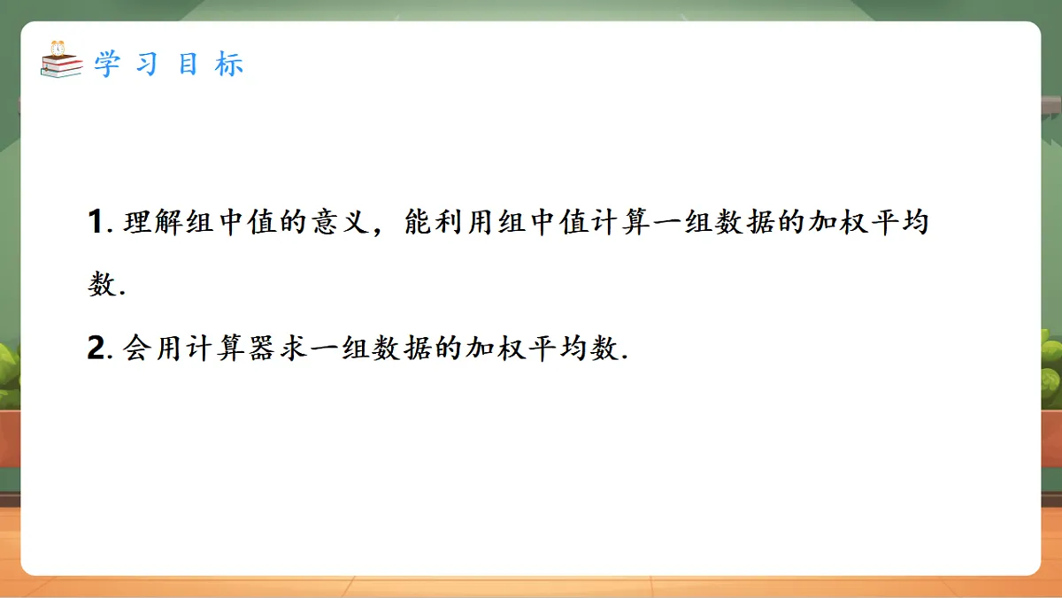 24.1.1.2 平均数（2） 教学课件第2页