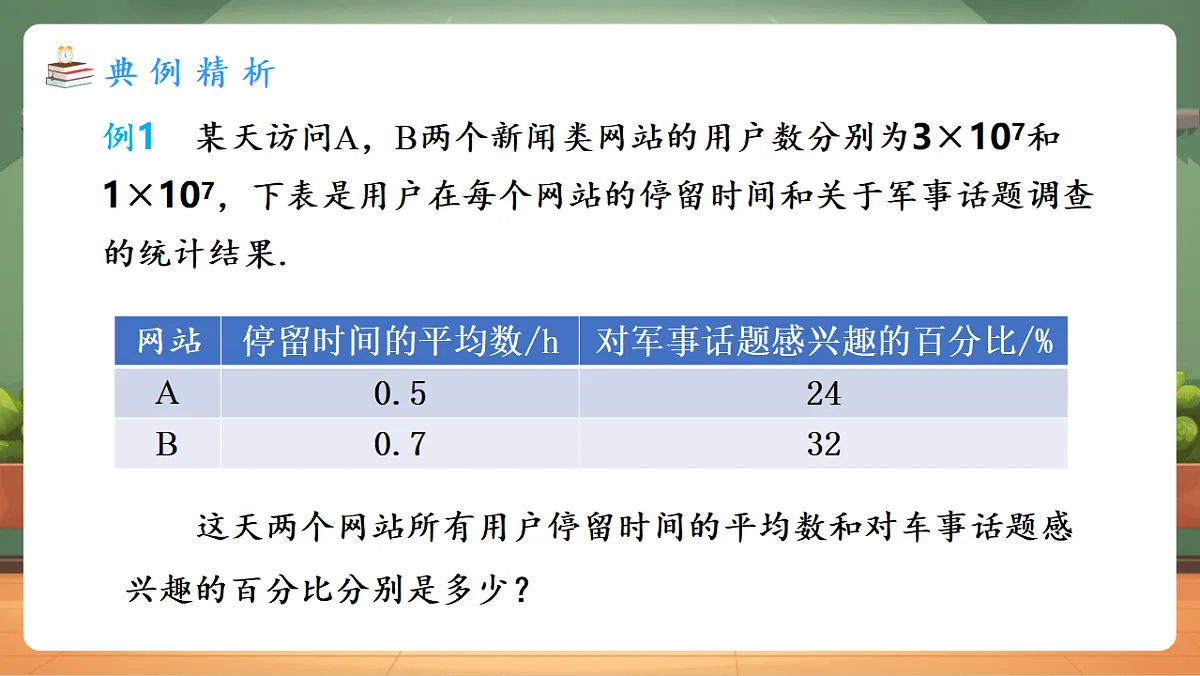 24.1.1.2 平均数（2） 教学课件第3页