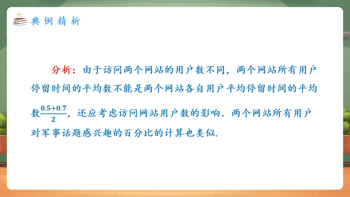 24.1.1.2 平均数（2） 教学课件第4页