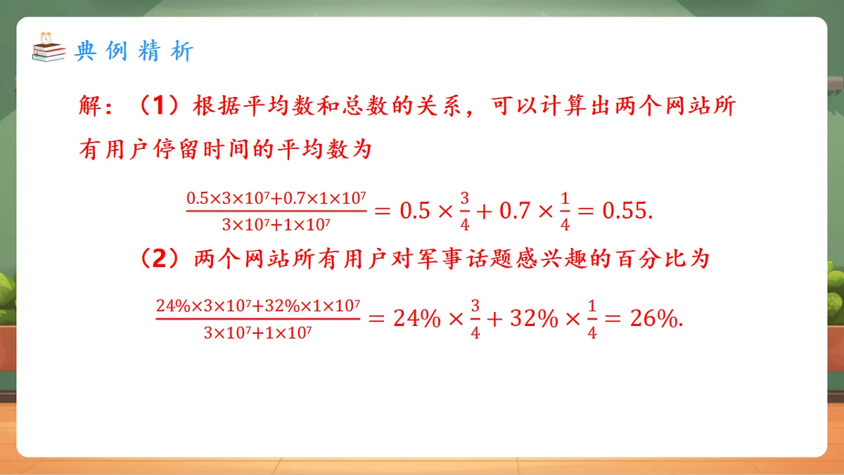 24.1.1.2 平均数（2） 教学课件第5页