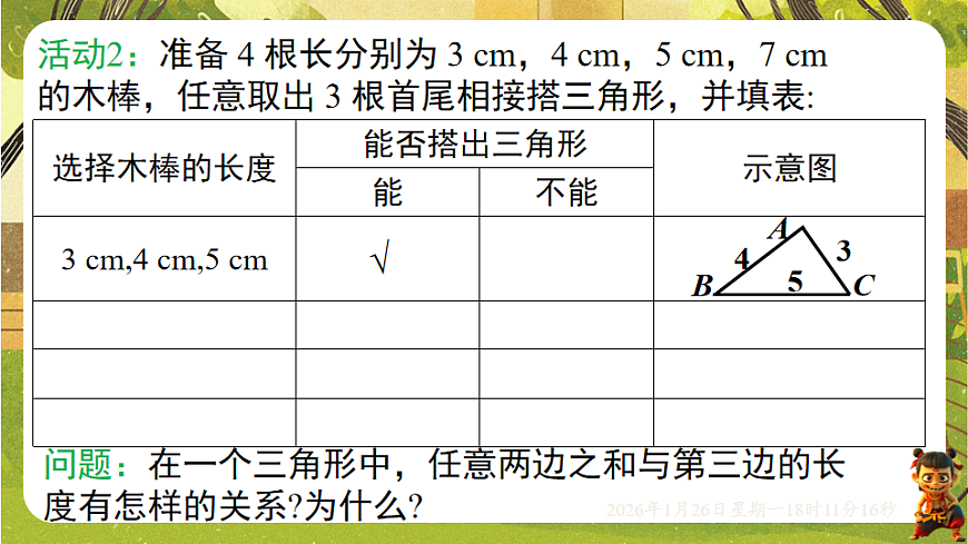 4.1.2三角形的三边关系（课件）--2025-2026学年北师大版（新教材）数学七年级下册第6页