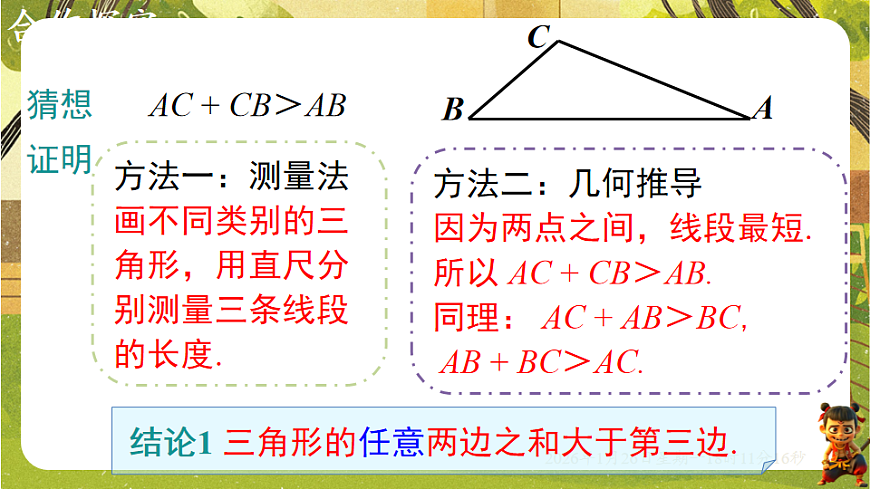 4.1.2三角形的三边关系（课件）--2025-2026学年北师大版（新教材）数学七年级下册第8页