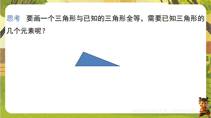 4.3.1利用“边边边”判定三角形全等（课件）--2025-2026学年北师大版（新教材）数学七年级下册第2页
