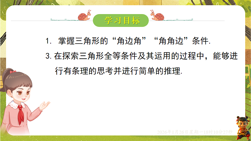 4.3.2利用“角边角”“角角边”判定三角形全等（课件）--2025-2026学年北师大版（新教材）数学七年级下册第2页