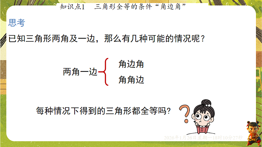 4.3.2利用“角边角”“角角边”判定三角形全等（课件）--2025-2026学年北师大版（新教材）数学七年级下册第4页