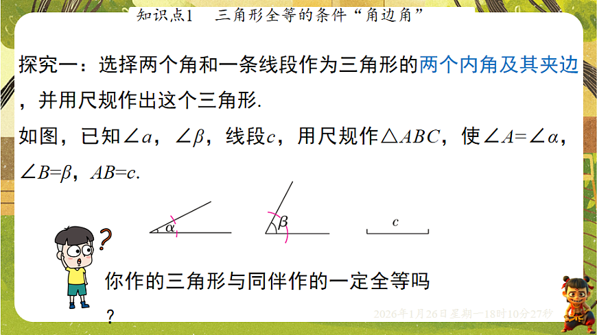 4.3.2利用“角边角”“角角边”判定三角形全等（课件）--2025-2026学年北师大版（新教材）数学七年级下册第5页