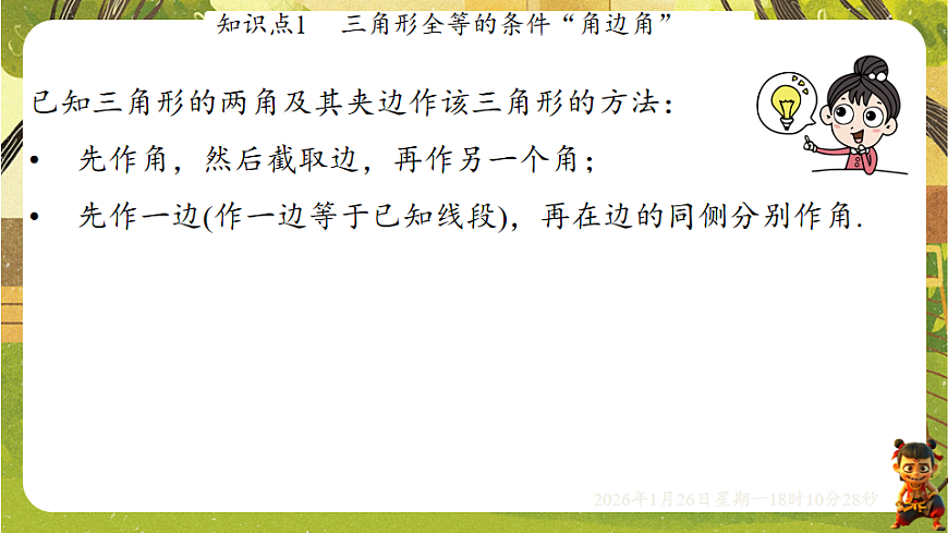4.3.2利用“角边角”“角角边”判定三角形全等（课件）--2025-2026学年北师大版（新教材）数学七年级下册第6页