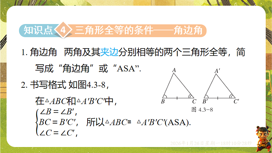 4.3.2利用“角边角”“角角边”判定三角形全等（课件）--2025-2026学年北师大版（新教材）数学七年级下册第8页