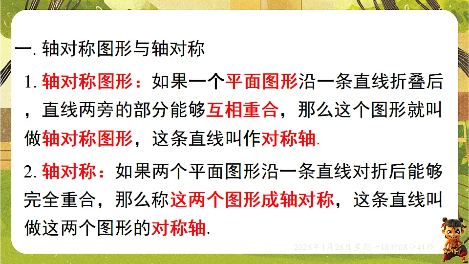 第五章 图形的轴对称【章末复习】（课件）--2025-2026学年北师大版（新教材）数学七年级下册第2页