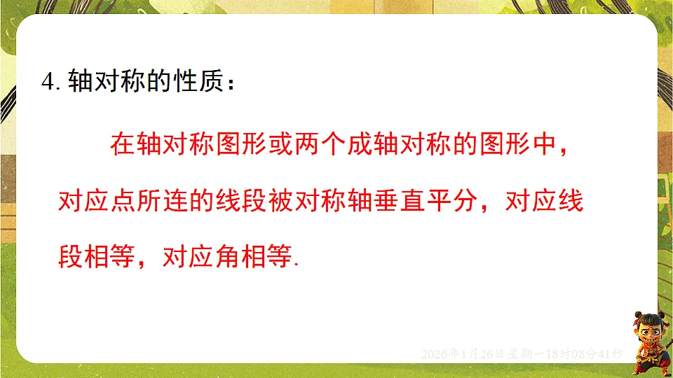 第五章 图形的轴对称【章末复习】（课件）--2025-2026学年北师大版（新教材）数学七年级下册第4页