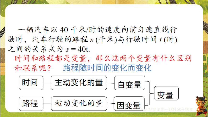 6.1 现实中的变量（课件）--2025-2026学年北师大版（新教材）数学七年级下册第8页