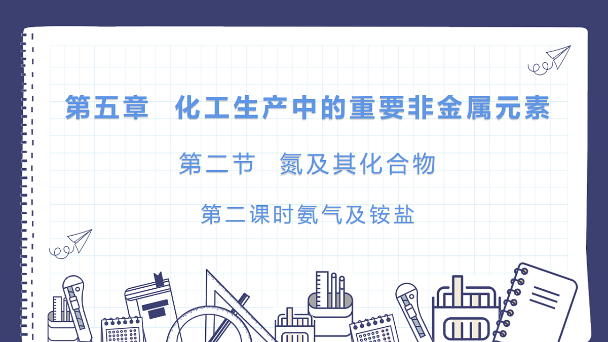 2025-2026学年高一下学期化学人教版必修第二册课件第五章第二节 氮及其化合物第二课时第1页