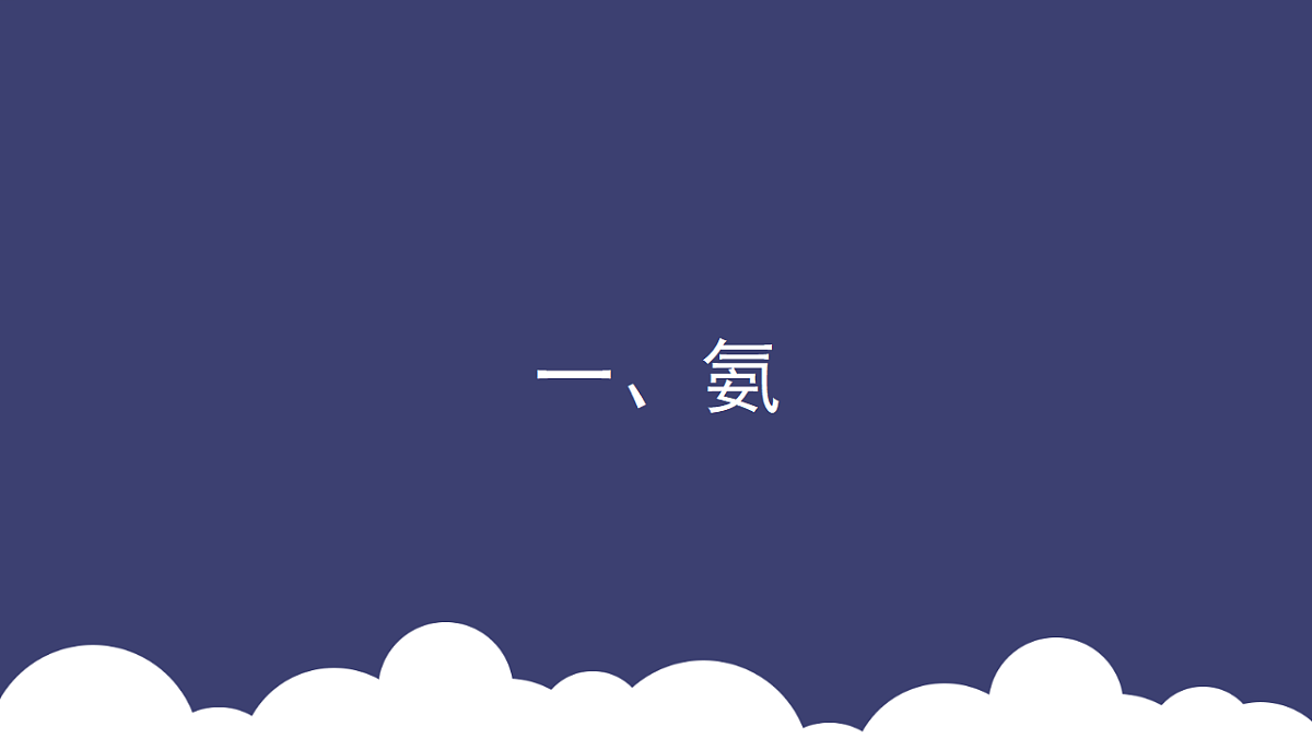 2025-2026学年高一下学期化学人教版必修第二册课件第五章第二节 氮及其化合物第二课时第5页