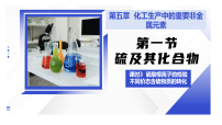 高中化学人教版 (2019)必修 第二册硫及其化合物备课ppt课件