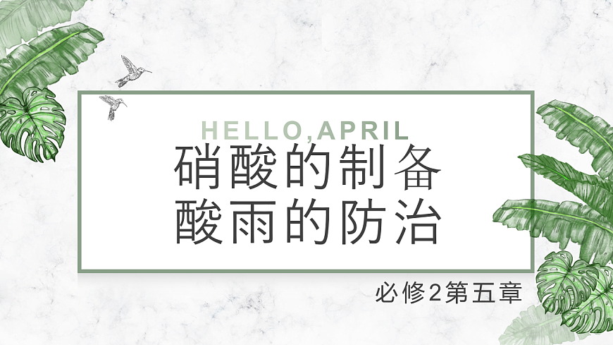 2025-2026学年高一下学期化学人教版必修第二册课件第五章第二节氮及其化合物第三课时第1页